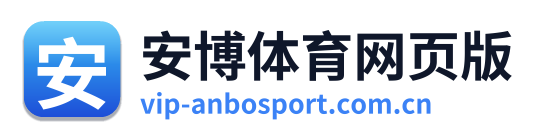 安博体育网页版
